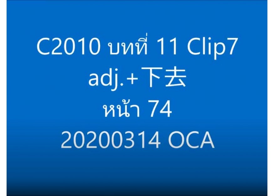 C2010 บทที่ 11 Clip7 adj.+下去 หน้า 74 20200314 OCA