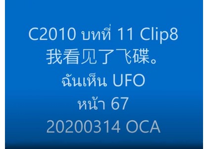 C2010 บทที่ 11 Clip8 我看见了飞碟。 ฉันเห็น UFO หน้า 67 20200314 OCA
