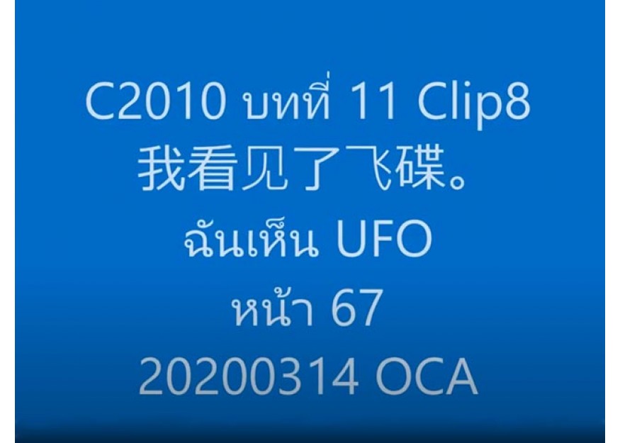 C2010 บทที่ 11 Clip8 我看见了飞碟。 ฉันเห็น UFO หน้า 67 20200314 OCA