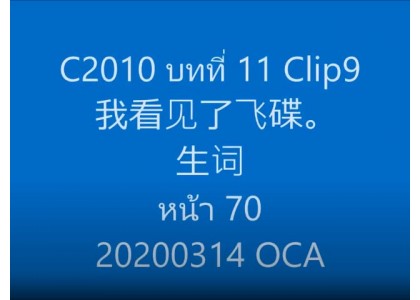 C2010 บทที่ 11 Clip9 我看见了飞碟。 生词 หน้า 70 20200314 OCA