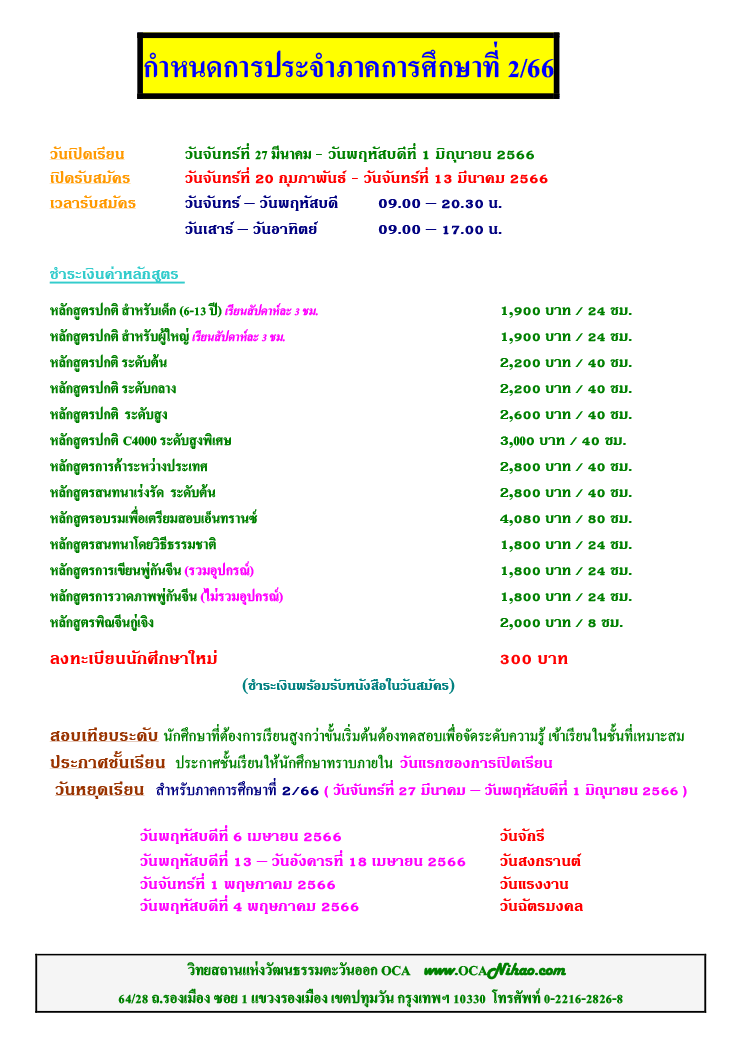 กำหนดการประจำภาคการศึกษาที่ 2/66