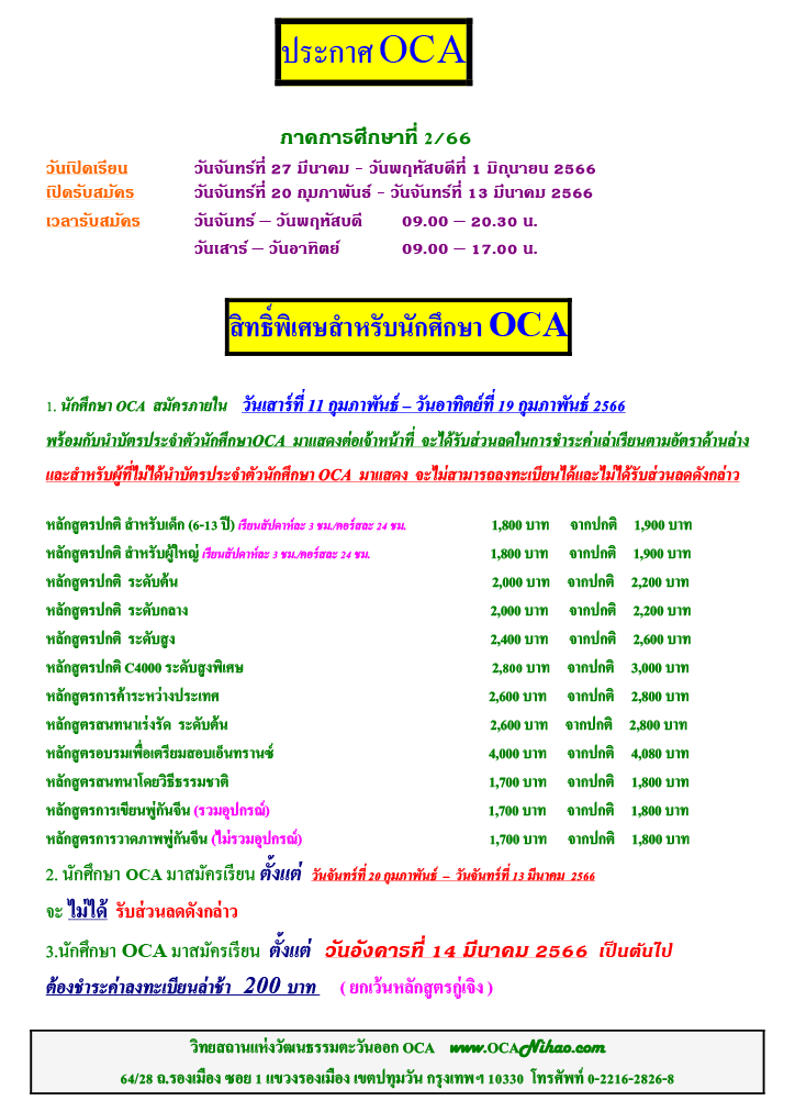 ประกาศ OCA ภาคการศึกษาที่ 2/66