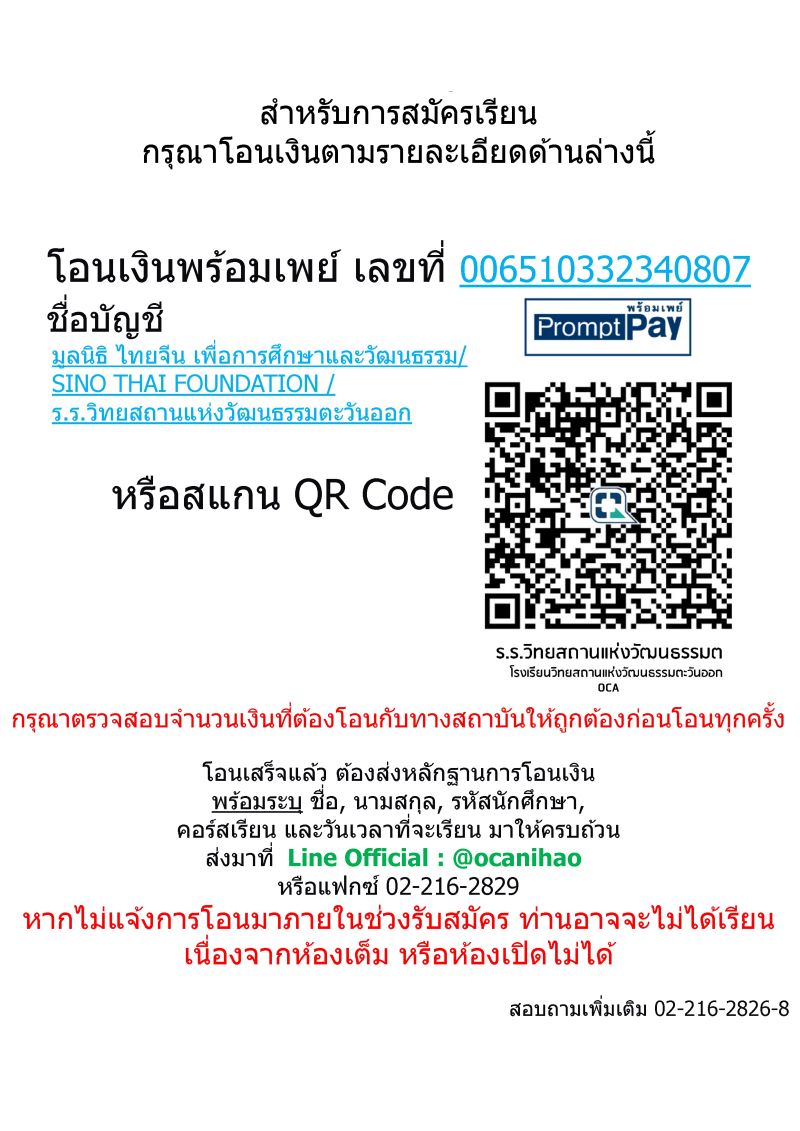 สำหรับการสมัครเรียน กรุณาโอนเงินตามรายละเอียดด้านล่างนี้