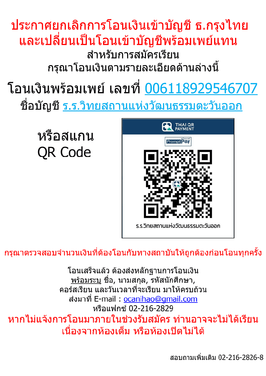 ประกาศยกเลิกการโอนเงินเข้าบัญชี ธ.กรุงไทยและเปลี่ยนเป็นโอนเงินเข้าบัญชีพร้อมเพย์แทน