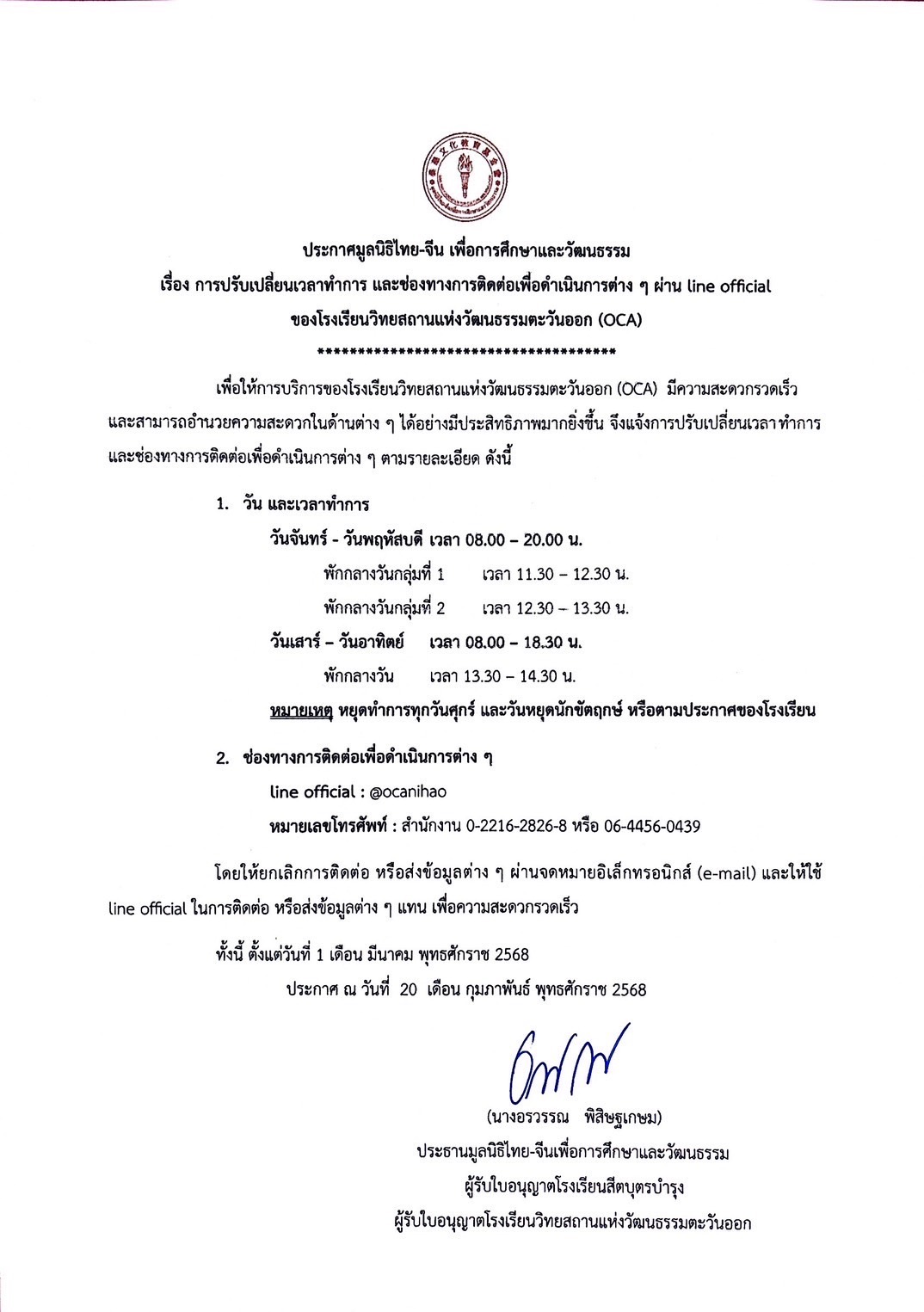 การปรับเปลี่ยนเวลาทำการและช่องทางการติดต่อเพื่อดำเนินการต่าง ๆ ผ่าน Line Official